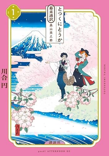 とつくにとうか -幕末通訳 森山栄之助- (1)