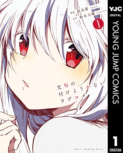 文句の付けようがないラブコメ (1)