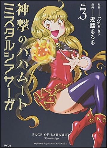 【新装版】神撃のバハムート ミスタルシアサーガ (3)