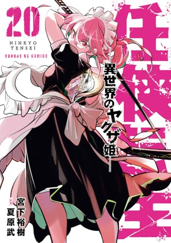 任侠転生-異世界のヤクザ姫- (20)