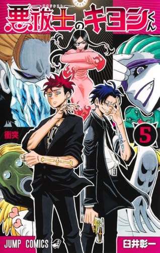 悪祓士のキヨシくん (5)