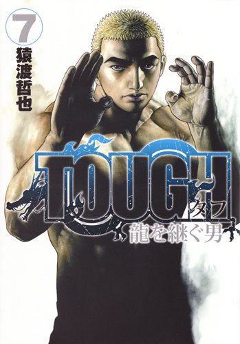 TOUGH 龍を継ぐ男 (7)