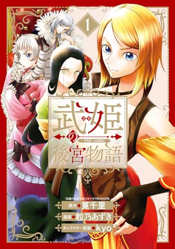 武姫の後宮物語 THE COMIC (1)