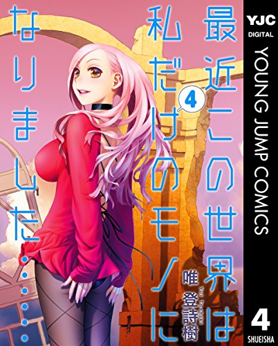 最近この世界は私だけのモノになりました…… (4)