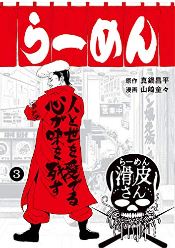 闇金ウシジマくん外伝 らーめん滑皮さん (3)