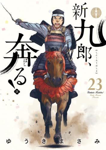 新九郎、奔る! (23)