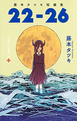 藤本タツキ短編集「22-26」