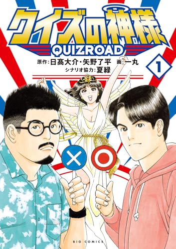 クイズの神様: QuizRoad (1)