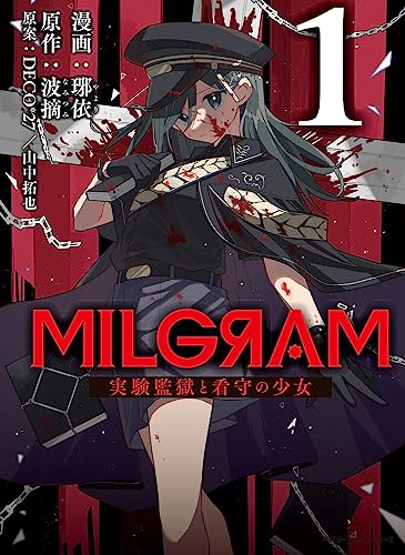 MILGRAM 実験監獄と看守の少女 (1)