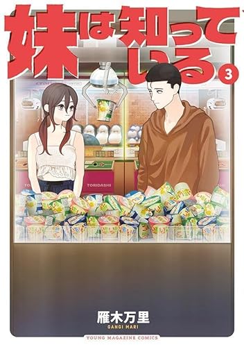 妹は知っている (3)