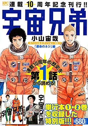 宇宙兄弟 スペシャルエディションVOL.1 「運命のネジ」編