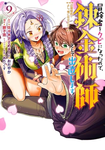 冒険者をクビになったので、錬金術師として出直します! ~辺境開拓? よし、俺に任せとけ! (9)