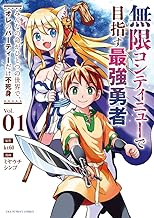 無限コンティニューで目指す最強勇者: みんなの命がひとつの世界で、オレのパーティーだけ不死身 (1)