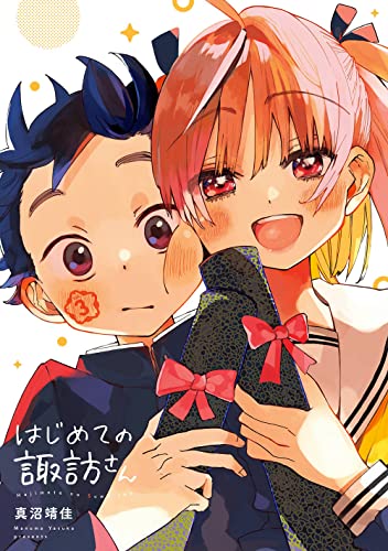 はじめての諏訪さん (3)