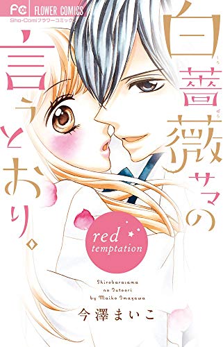 白薔薇サマの言うとおり。~red temptation~