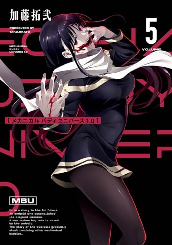 メカニカル バディ ユニバース 1.0 (5)