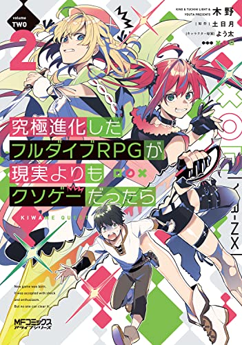 究極進化したフルダイブRPGが現実よりもクソゲーだったら (2)