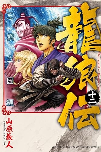 龍狼伝 王霸立国編 (12)