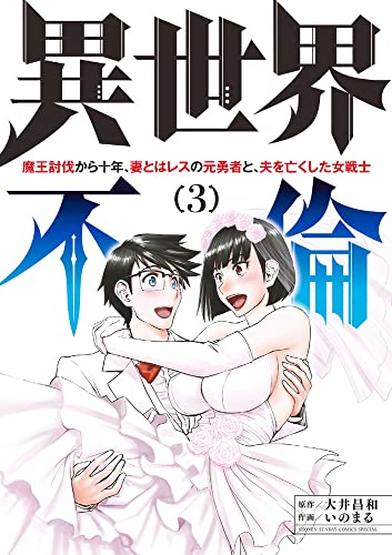 異世界不倫~魔王討伐から十年、妻とはレスの元勇者と、夫を亡くした女戦士~ (3)