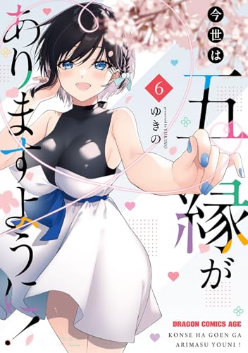 今世は五縁がありますように! (6)