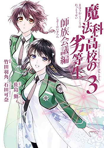 魔法科高校の劣等生 師族会議編 (3)