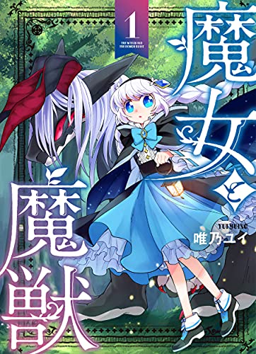 【Amazon.co.jp 限定】魔女と魔獣1 (特典:描き下ろしスマホ壁紙・タブレット壁紙・PC壁紙3点データ配信)