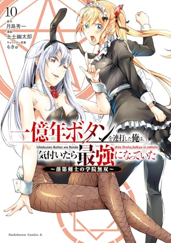一億年ボタンを連打した俺は、気付いたら最強になっていた ~落第剣士の学院無双~ (10)