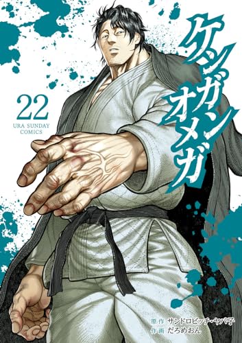 ケンガンオメガ (22)