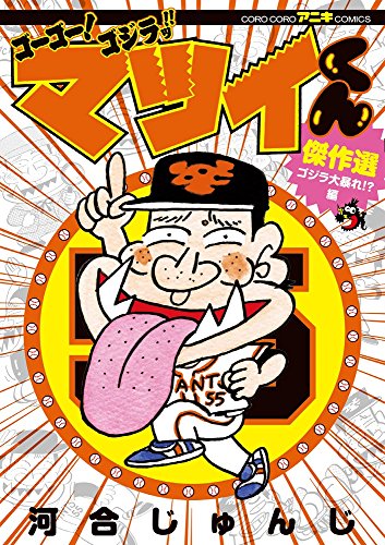 ゴーゴー!ゴジラッ!! マツイくん 傑作選: ゴジラ大暴れ!? 編