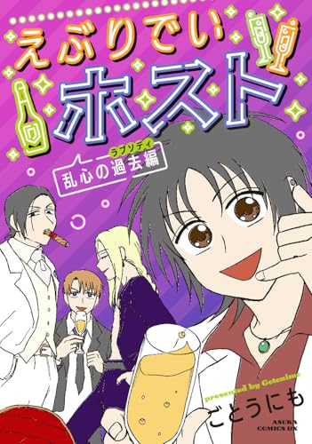 えぶりでいホスト 乱心の過去編