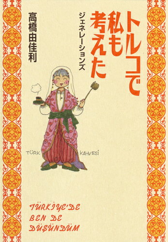 トルコで私も考えた