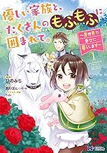 優しい家族と、たくさんのもふもふに囲まれて。～異世界で幸せに暮らします～(コミック) ： (1)