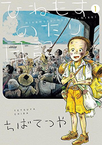 ひねもすのたり日記 (1)