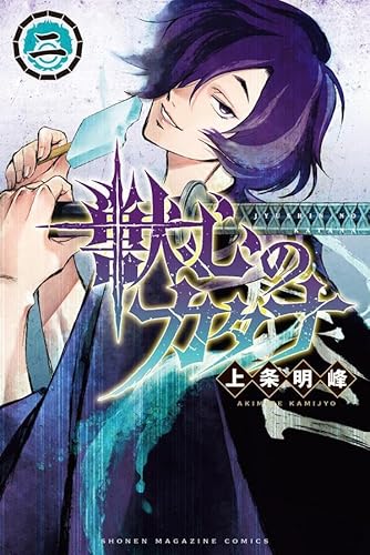 獣心のカタナ (2)