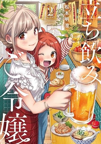 立ち飲みご令嬢 (2)