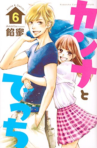 カンナとでっち (6)