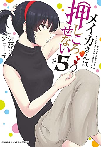 メイカさんは押しころせない 5 (5)