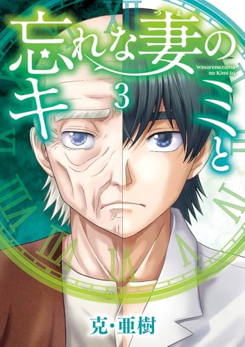 忘れな妻のキミと (3)