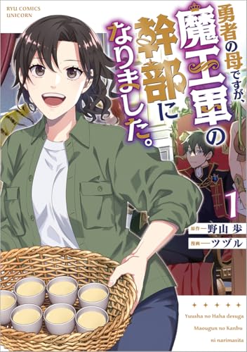 勇者の母ですが、魔王軍の幹部になりました。 (1)