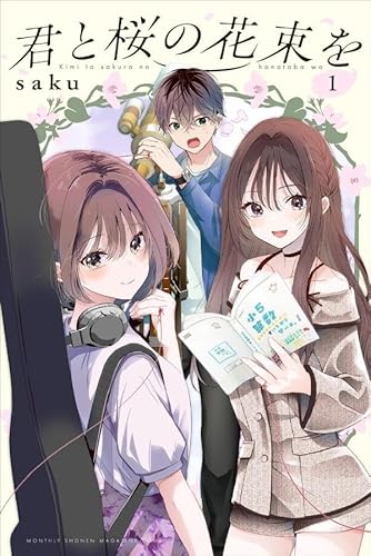 君と桜の花束を (1)