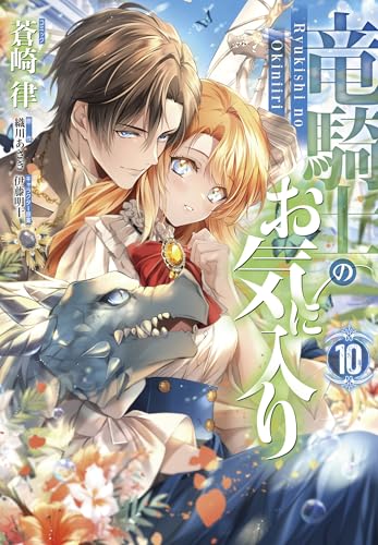 竜騎士のお気に入り (10)