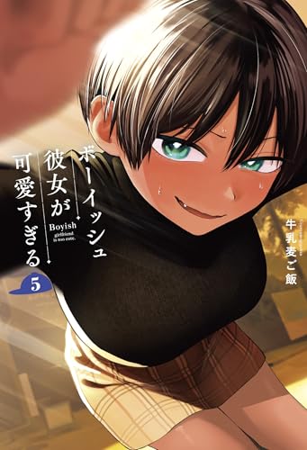 ボーイッシュ彼女が可愛すぎる (5)