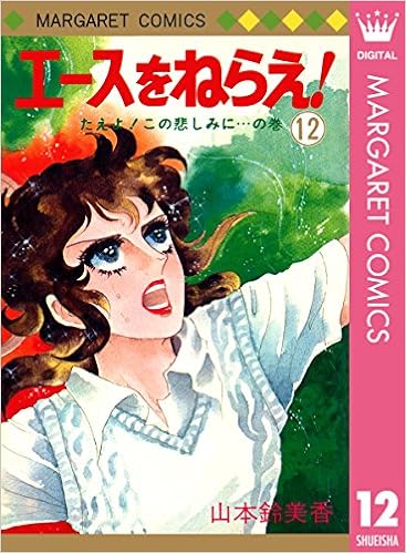 エースをねらえ! 12