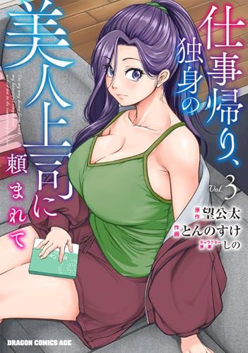 仕事帰り、独身の美人上司に頼まれて (3)