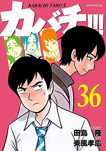 カバチ!!!-カバチタレ!3- (36)