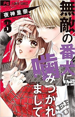 無敵の番犬に噛みつかれまして (3)