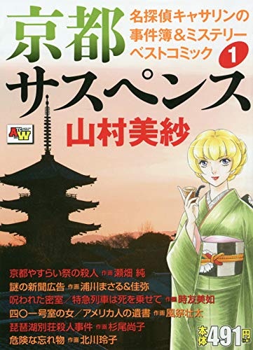 京都サスペンス 名探偵キャサリンの事件簿 &ミステリーベストコミック (1)