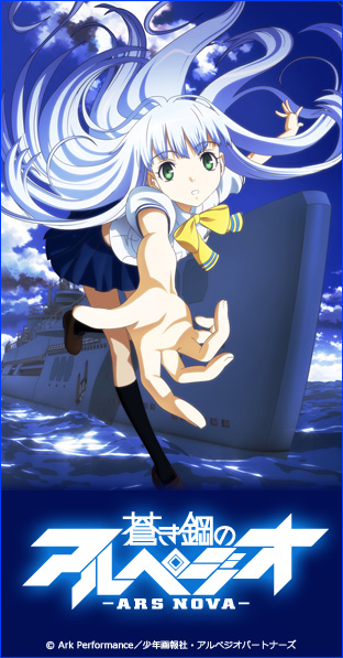 ニコニコチャンネル　蒼き鋼のアルペジオ -アルス・ノヴァ-　第1話「航路を持つ者」　第1話無料視聴はコチラ!!