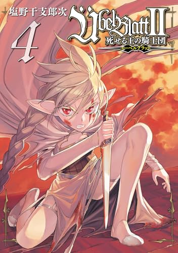 Uebel Blatt~ユーベルブラット~II 死せる王の騎士団 (4)