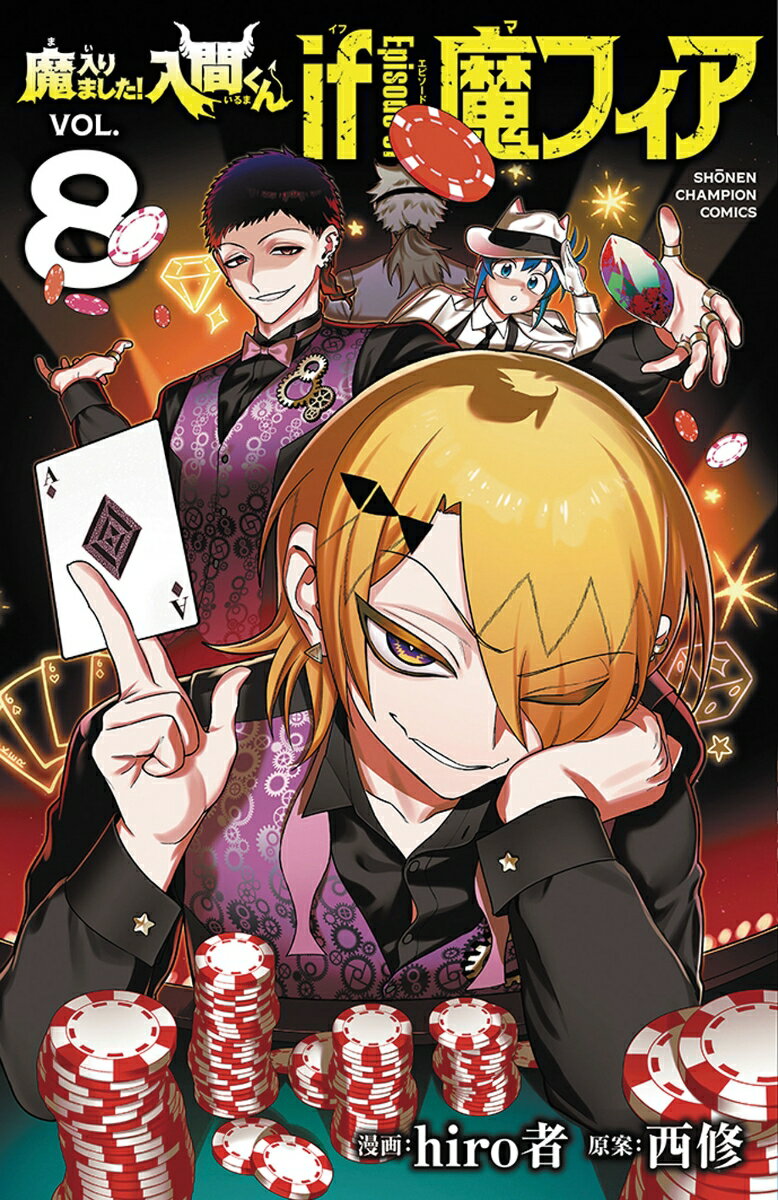 魔入りました!入間くん